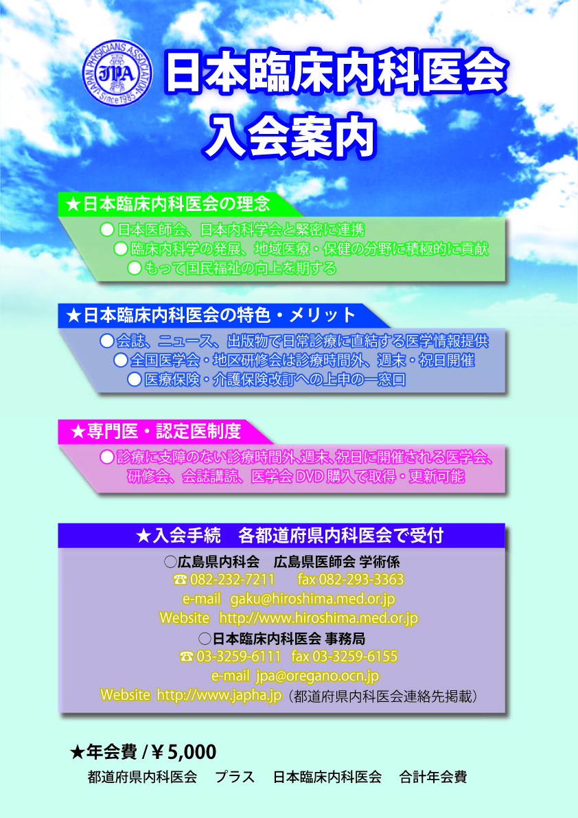 会員増強ツール 日本臨床内科医会 会員増強委員会 日本臨床内科医会