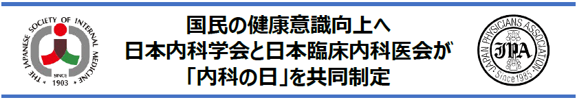「内科の日（7月1日）」の制定について