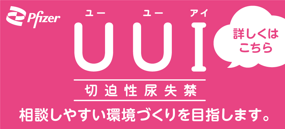 UUI（切迫性尿失禁）は、薬を中心とした治療が行われる尿もれです。