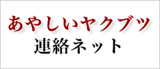 あやしいヤクブツ連絡ネット