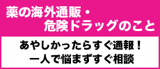 あやしいヤクブツ連絡ネット