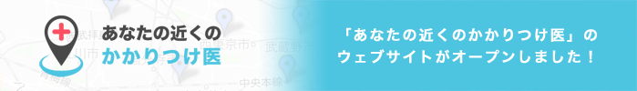 あなたの近くのかかりつけ医