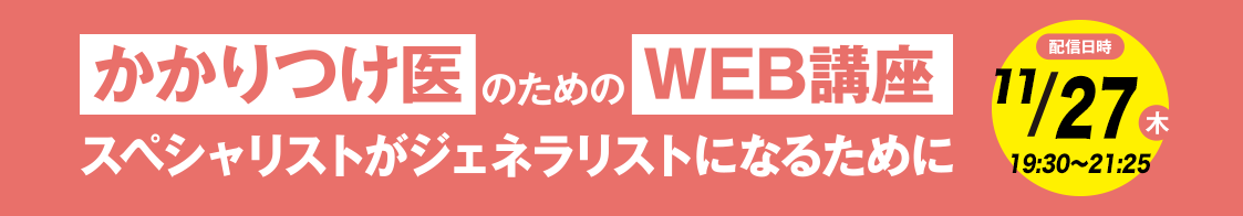 日臨内「かかりつけ医のためのWEB講座」11月開催のご案内