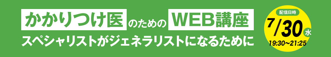 日臨内「かかりつけ医のためのWEB講座」7月開催のご案内
