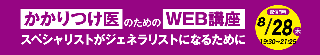 日臨内「かかりつけ医のためのWEB講座」8月開催のご案内