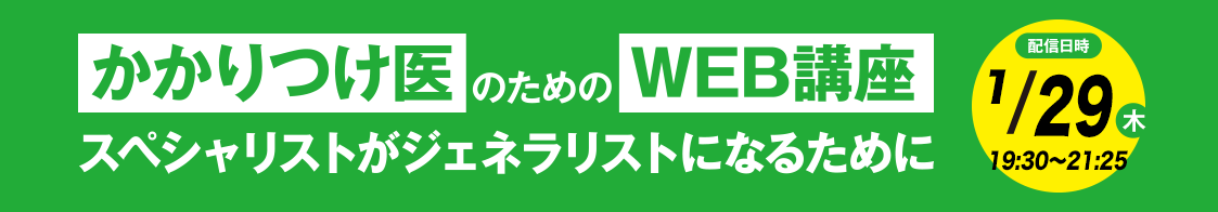 日臨内「かかりつけ医のためのWEB講座」1月開催のご案内