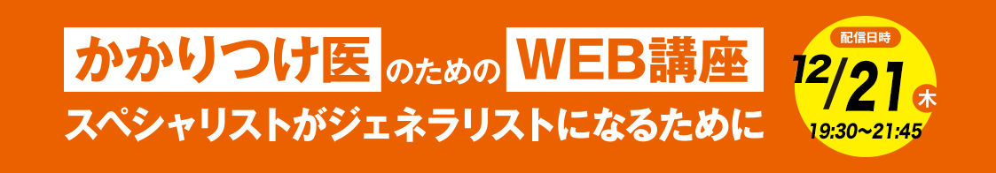 日臨内「かかりつけ医のためのWEB講座」12月開催のご案内