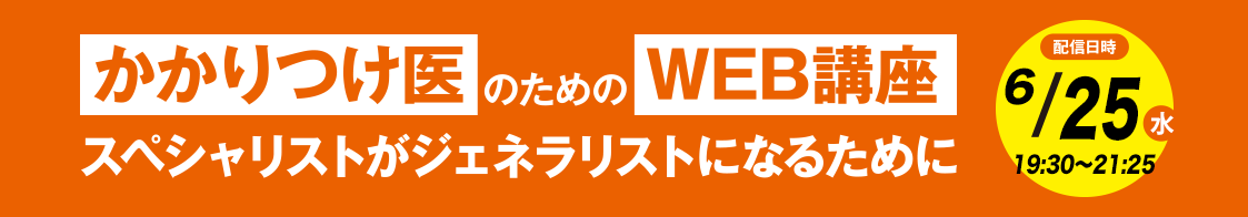 日臨内「かかりつけ医のためのWEB講座」6月開催のご案内
