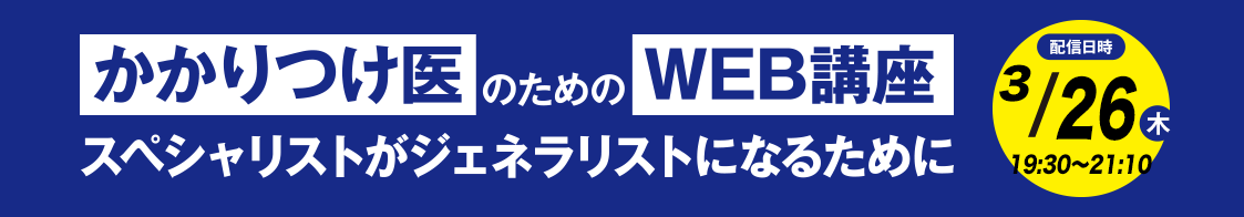 日臨内「かかりつけ医のためのWEB講座」3月開催のご案内