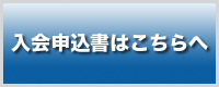 日本臨床内科医会入会書類送付申込フォーム