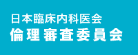 日本臨床内科医会倫理審査委員会