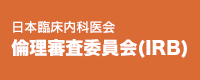 日本臨床内科医会倫理審査委員会