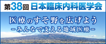 第38回日本臨床内科医学会