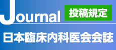 日本臨床内科医会会誌