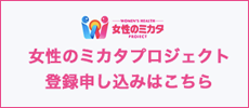 女性のミカタプロジェクト　登録申し込みはこちら