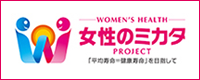 女性のミカタプロジェクト