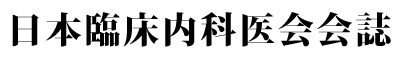 日本臨床内科医会会誌