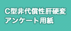 C型非代償性肝硬変アンケート用紙