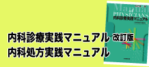 内科診療マニュアル