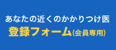 あなたの近くのかかりつけ医　登録フォーム