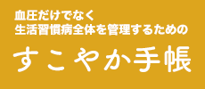 すこやか手帳