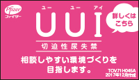 UUI（切迫性尿失禁）は、薬を中心とした治療が行われる尿もれです。