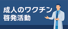 成人のワクチン啓発活動