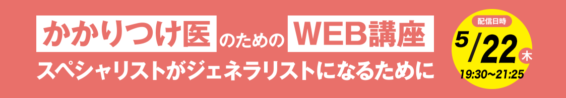 日臨内「かかりつけ医のためのWEB講座」5月開催のご案内