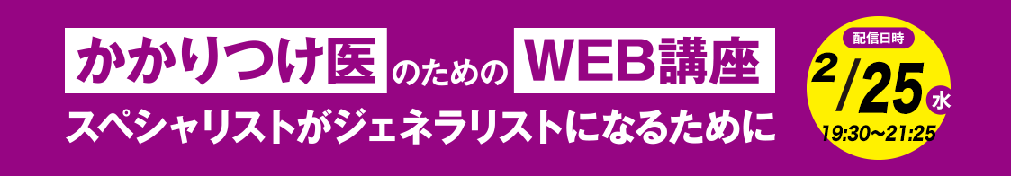 日臨内「かかりつけ医のためのWEB講座」2月開催のご案内