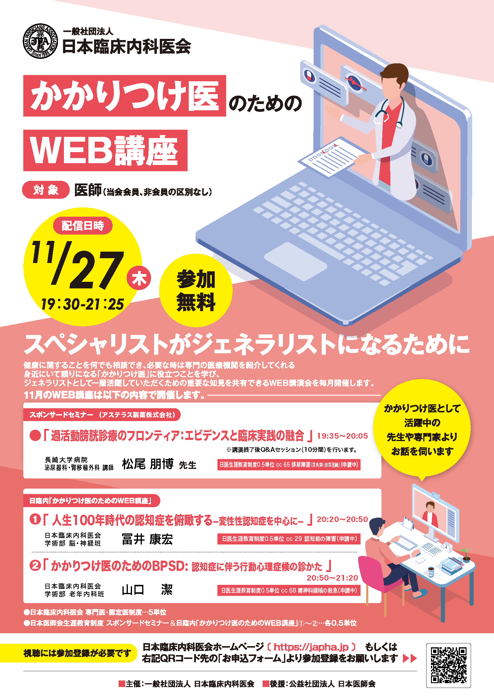 日臨内「かかりつけ医のためのWEB講座」11月開催のご案内 - 日本臨床
