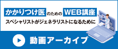 かかりつけ医のためのWEB講座 動画アーカイブ