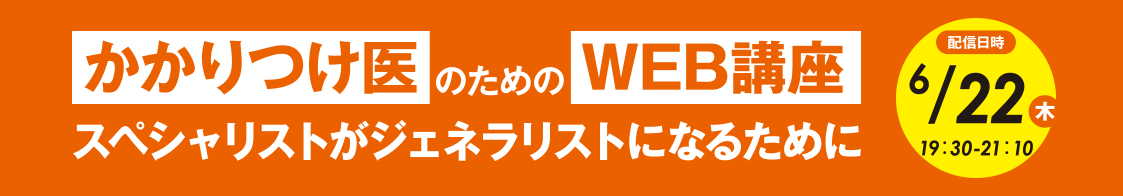 日臨内「かかりつけ医のためのWEB講座」6月開催のご案内