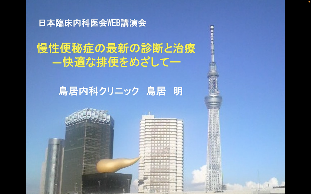 慢性便秘症の最新の診断と治療 -快適な排便をめざして-