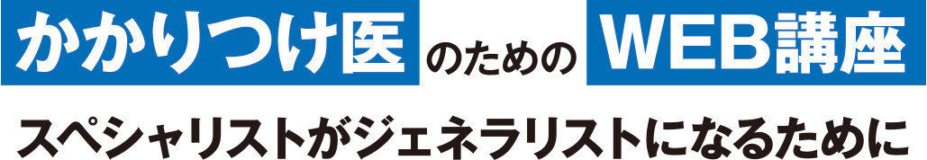 かかりつけ医のためのWEB講座