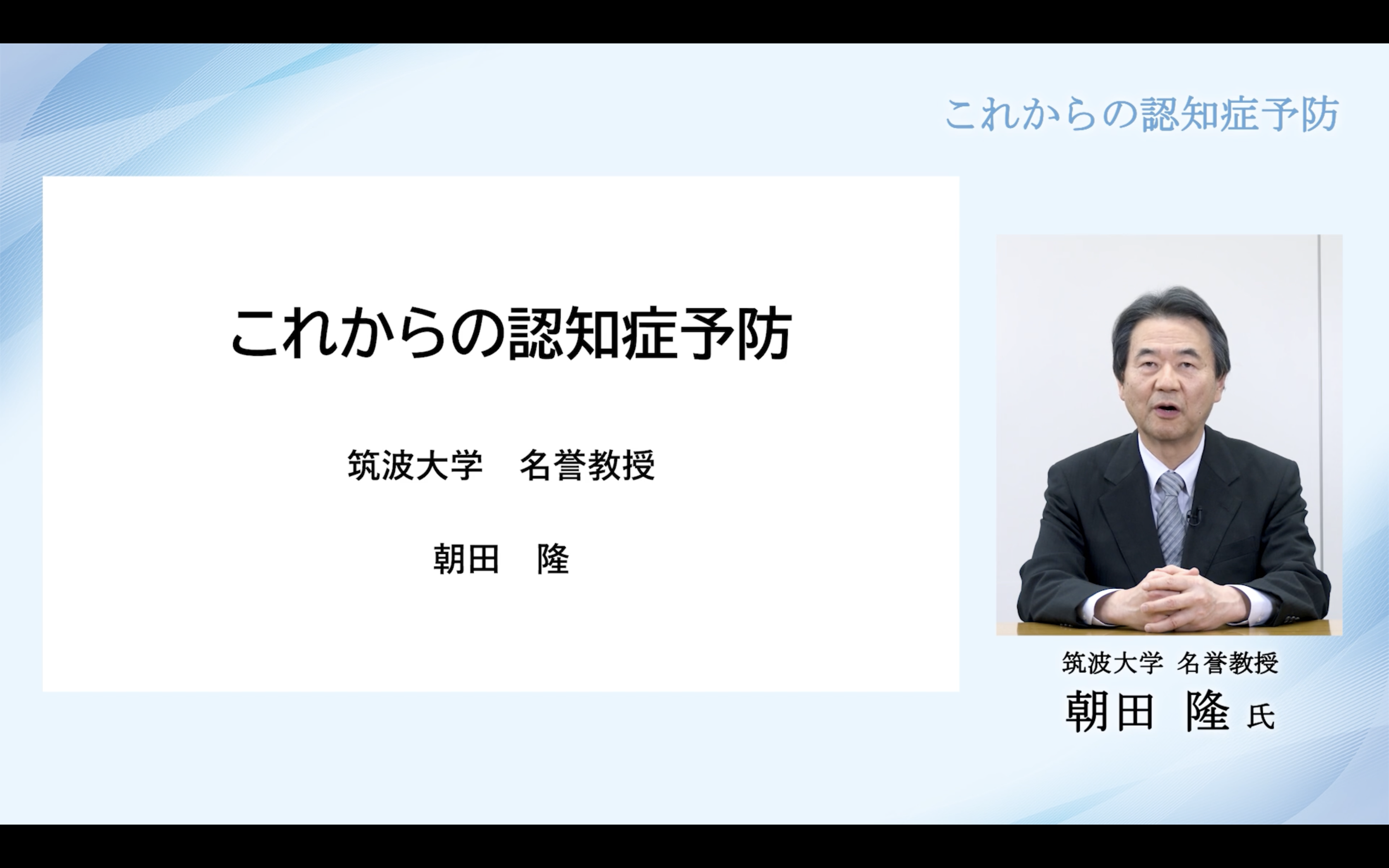 スポンサードセミナー 「これからの認知症予防」 