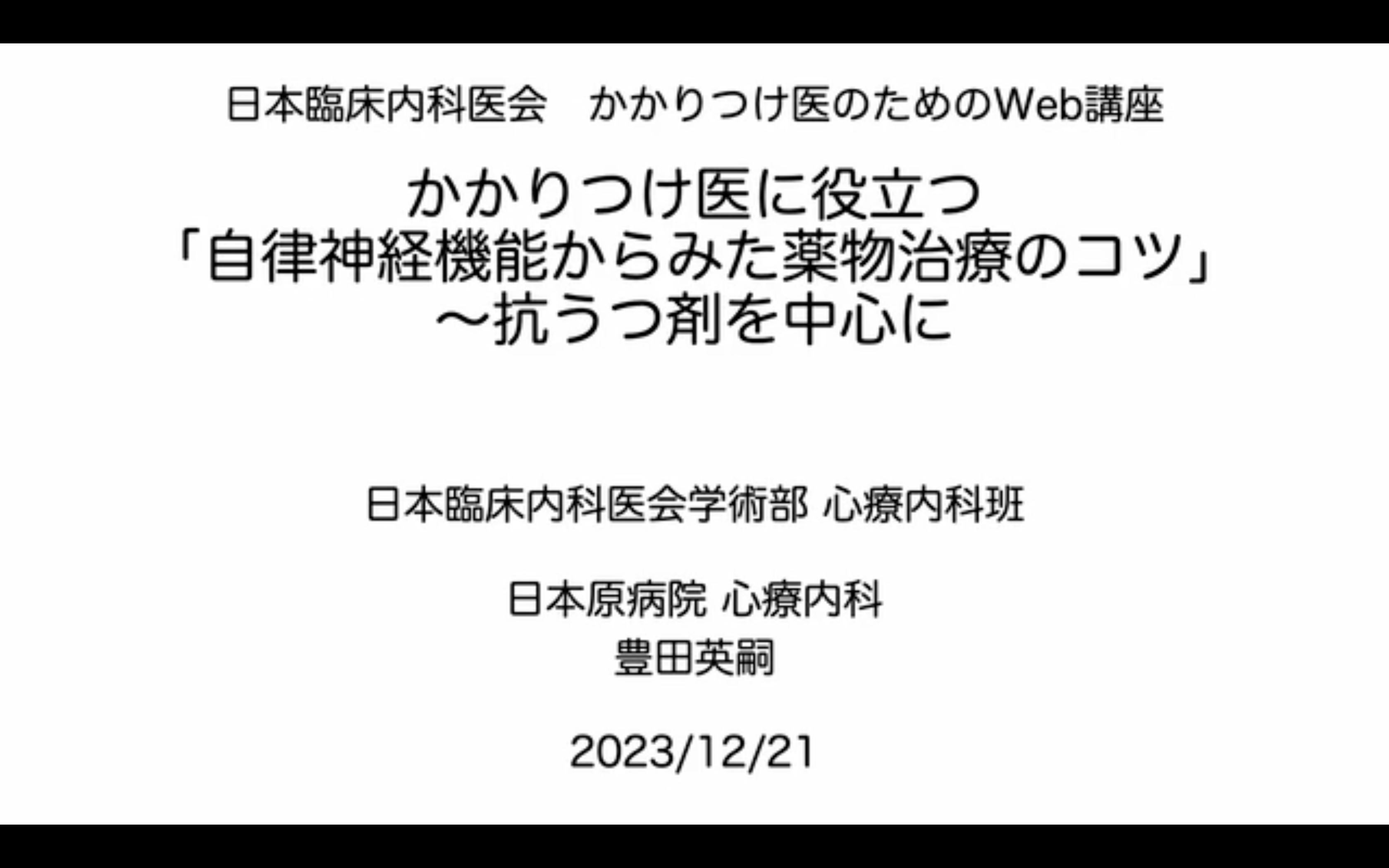 自律神経機能からみた薬物治療のコツ」～抗うつ剤を中心に