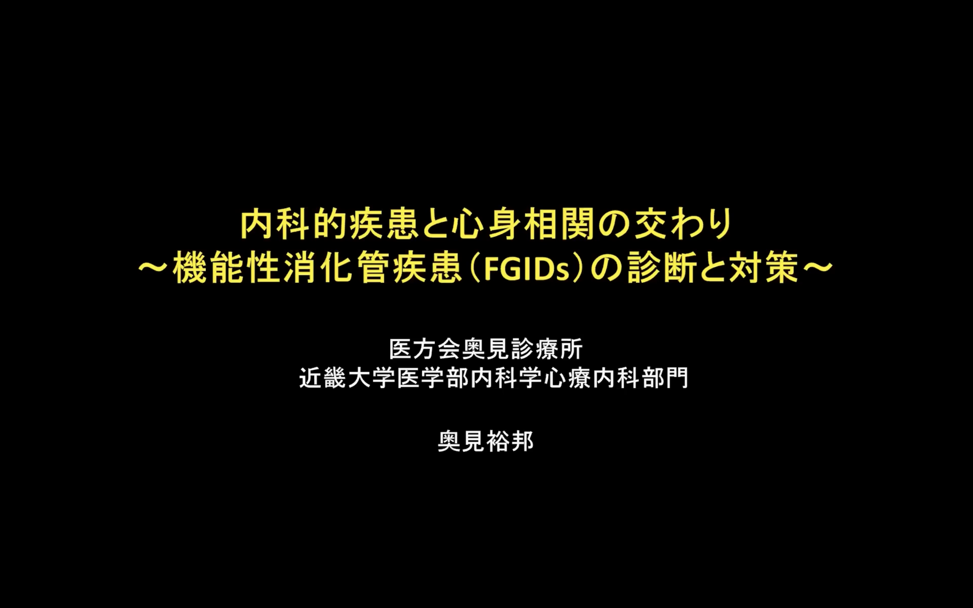 内科的疾患と心身相関の交わり～機能性消化管疾患の診断と対策編～