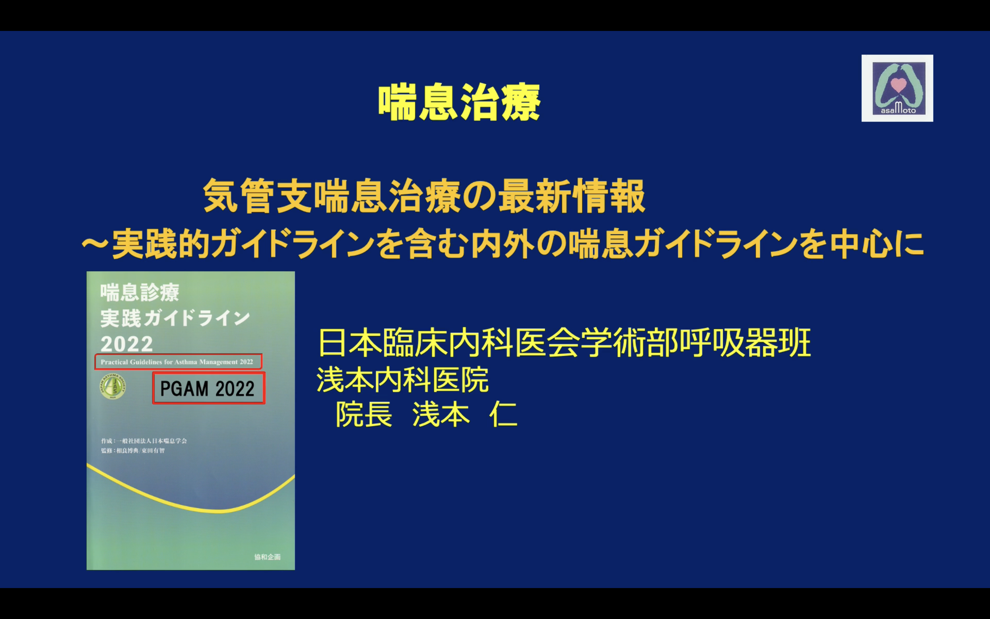 気管支喘息治療の最新情報～実践的ガイドラインなど内外の喘息ガイドラインを中心として