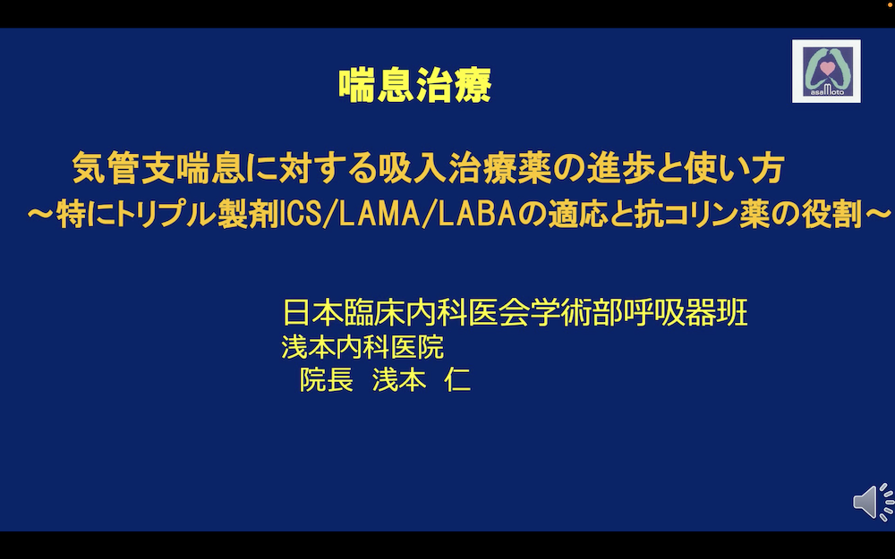 気管支喘息に対する吸入治療薬の進歩と使い方―特にトリプル製剤ICS/LAMA/LABAの適応と抗コリン薬の役割－