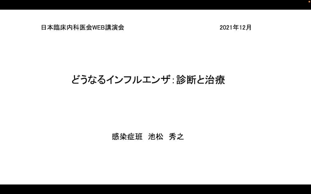 どうなるインフルエンザ：診断と治療