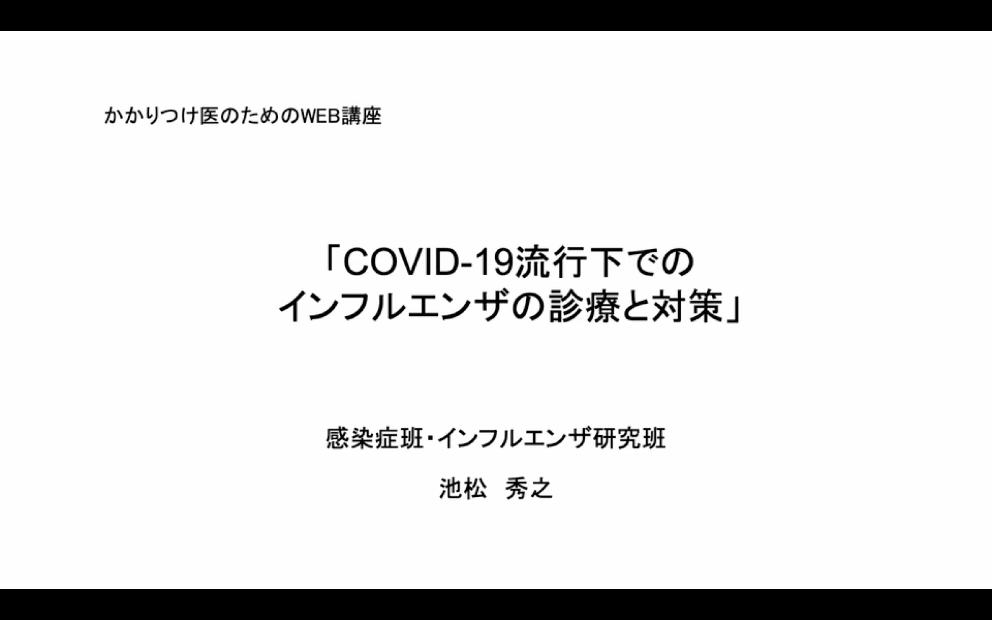 COVID-19流行下でのインフルエンザの診療と対策