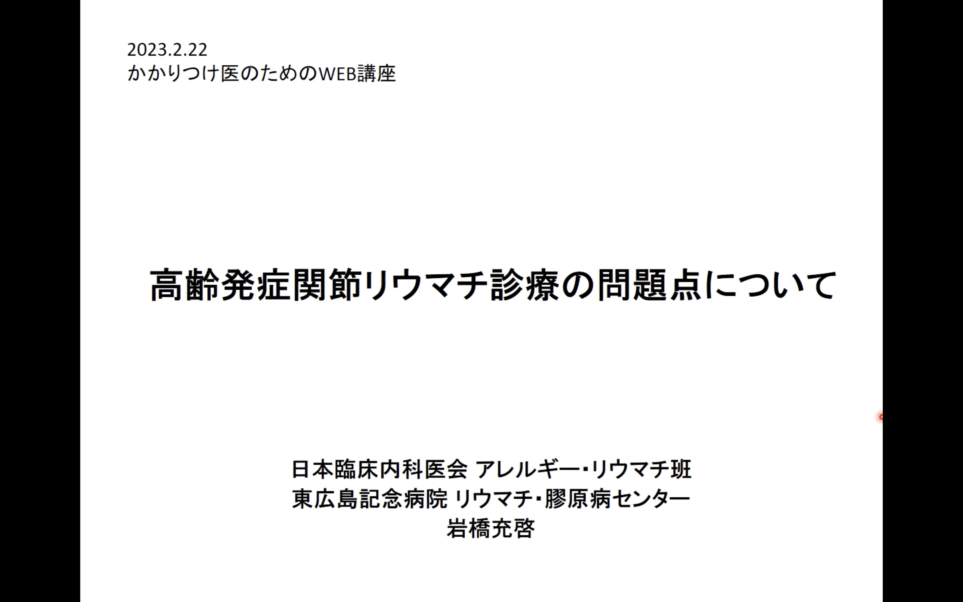 高齢発症関節リウマチ診療の問題点について