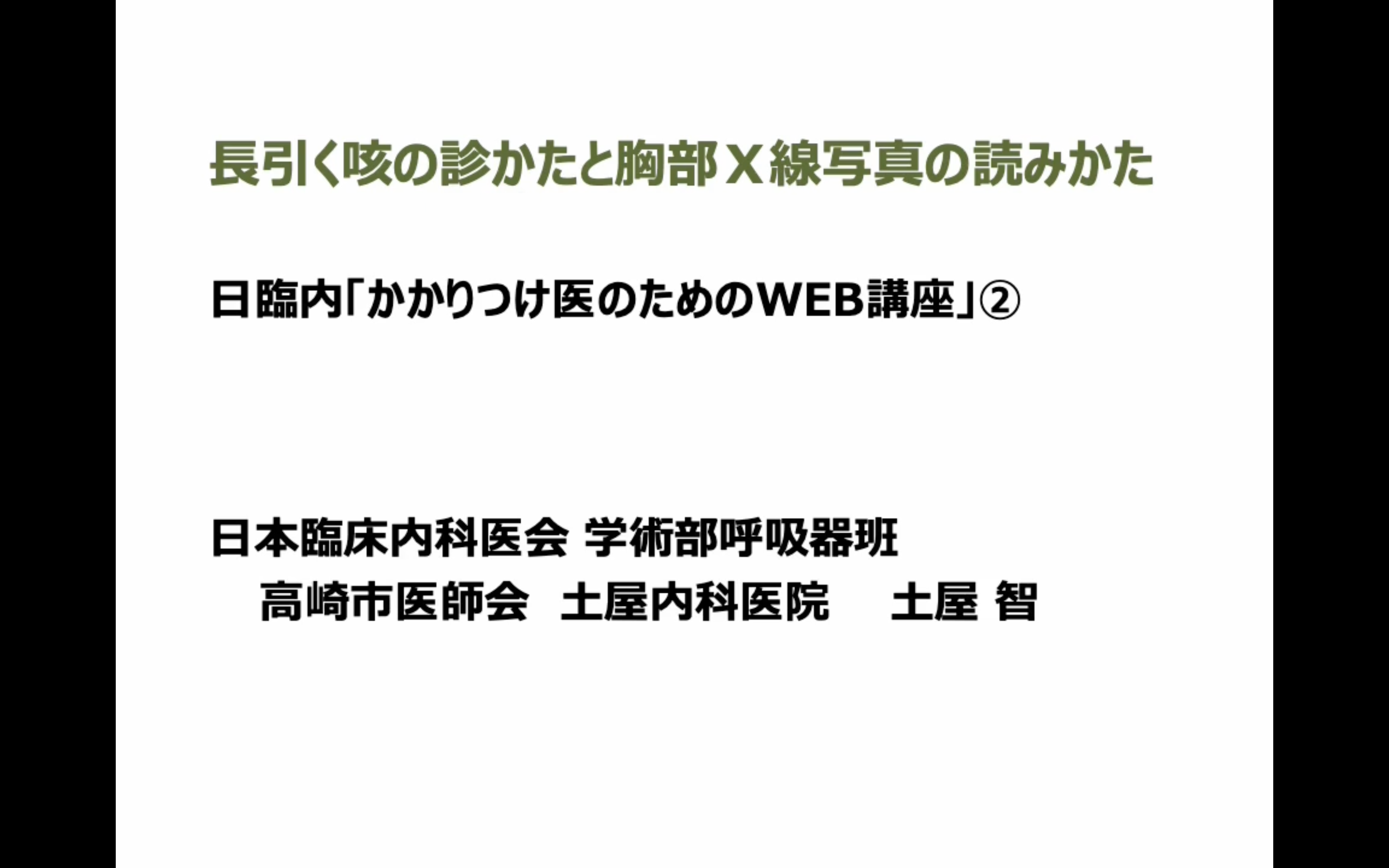 長引く咳の診かたと胸部Ｘ線写真の読みかた