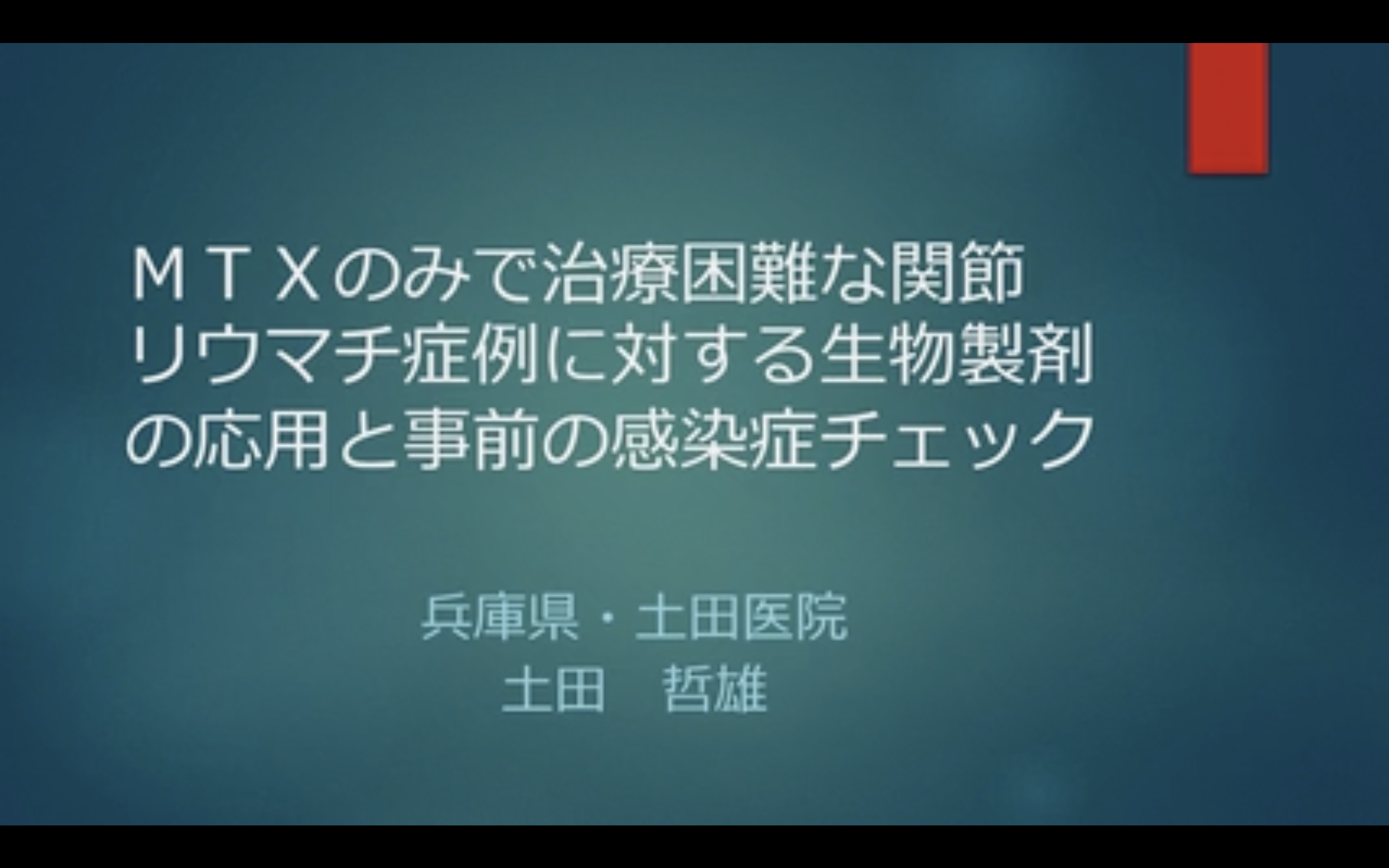MTXのみで治療困難な関節リウマチ症例に対する生物製剤の応用と事前の感染症チェック