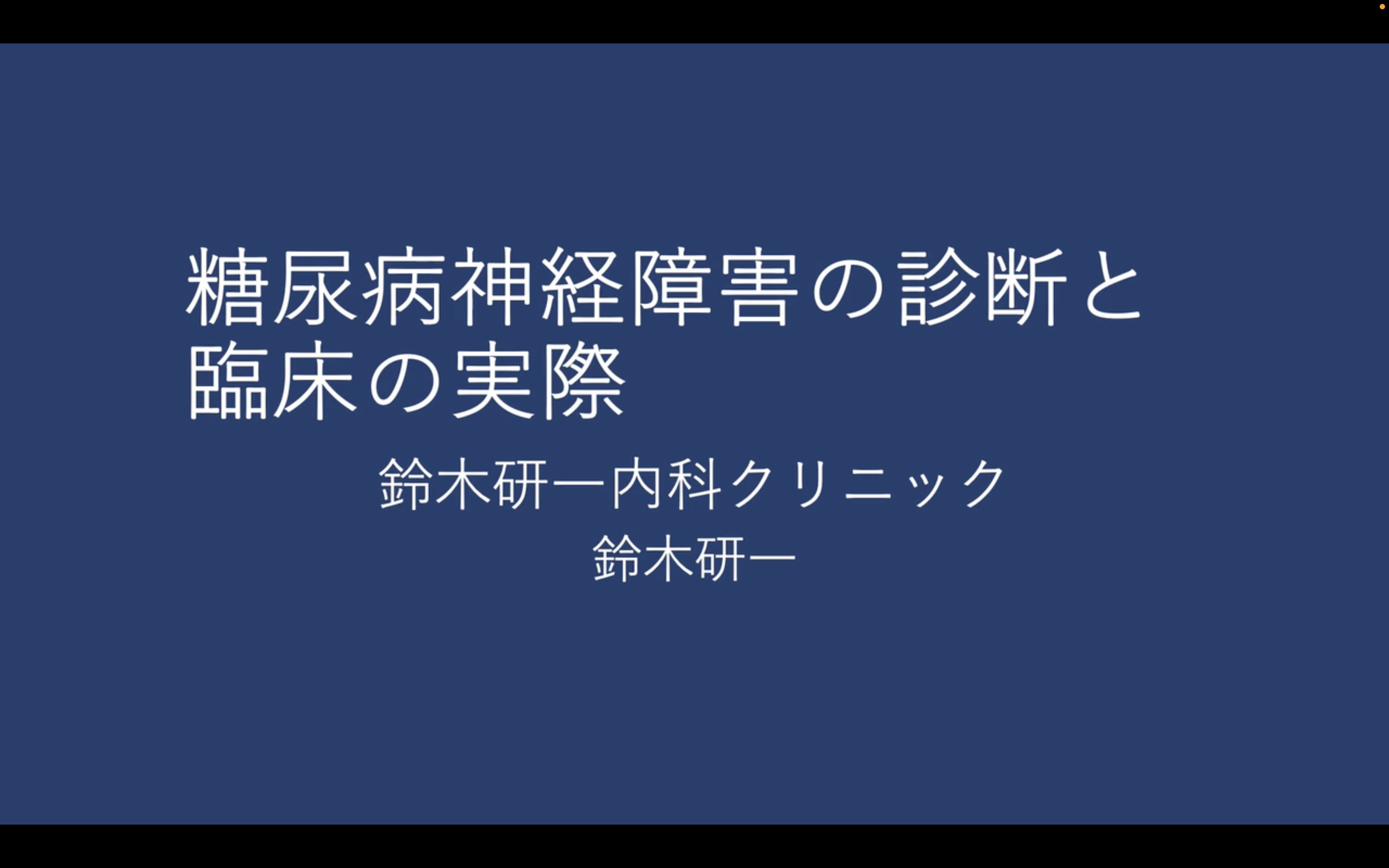 糖尿病神経障害の診断と臨床の実際
