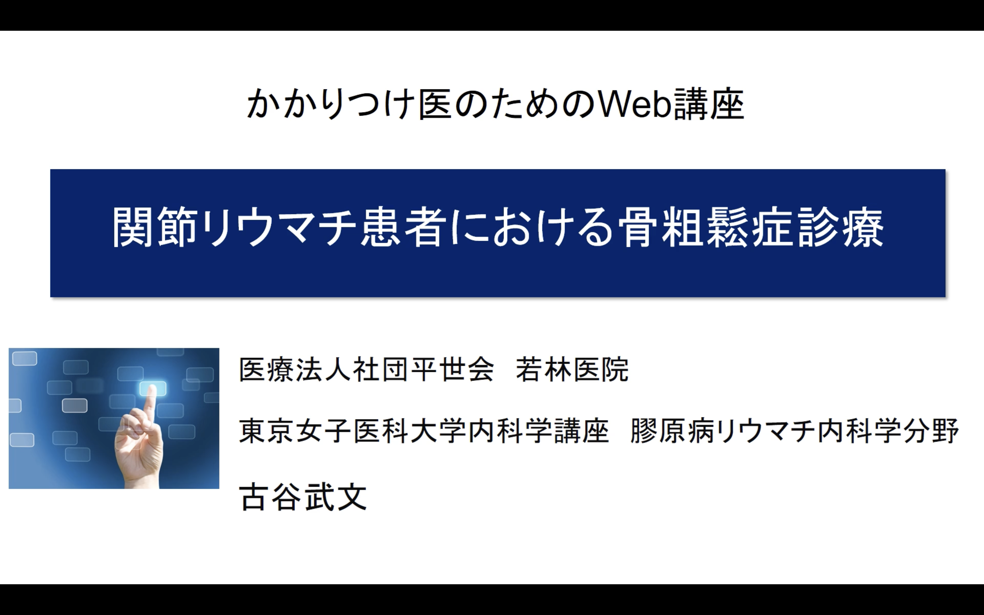 関節リウマチにおける骨粗鬆症診療