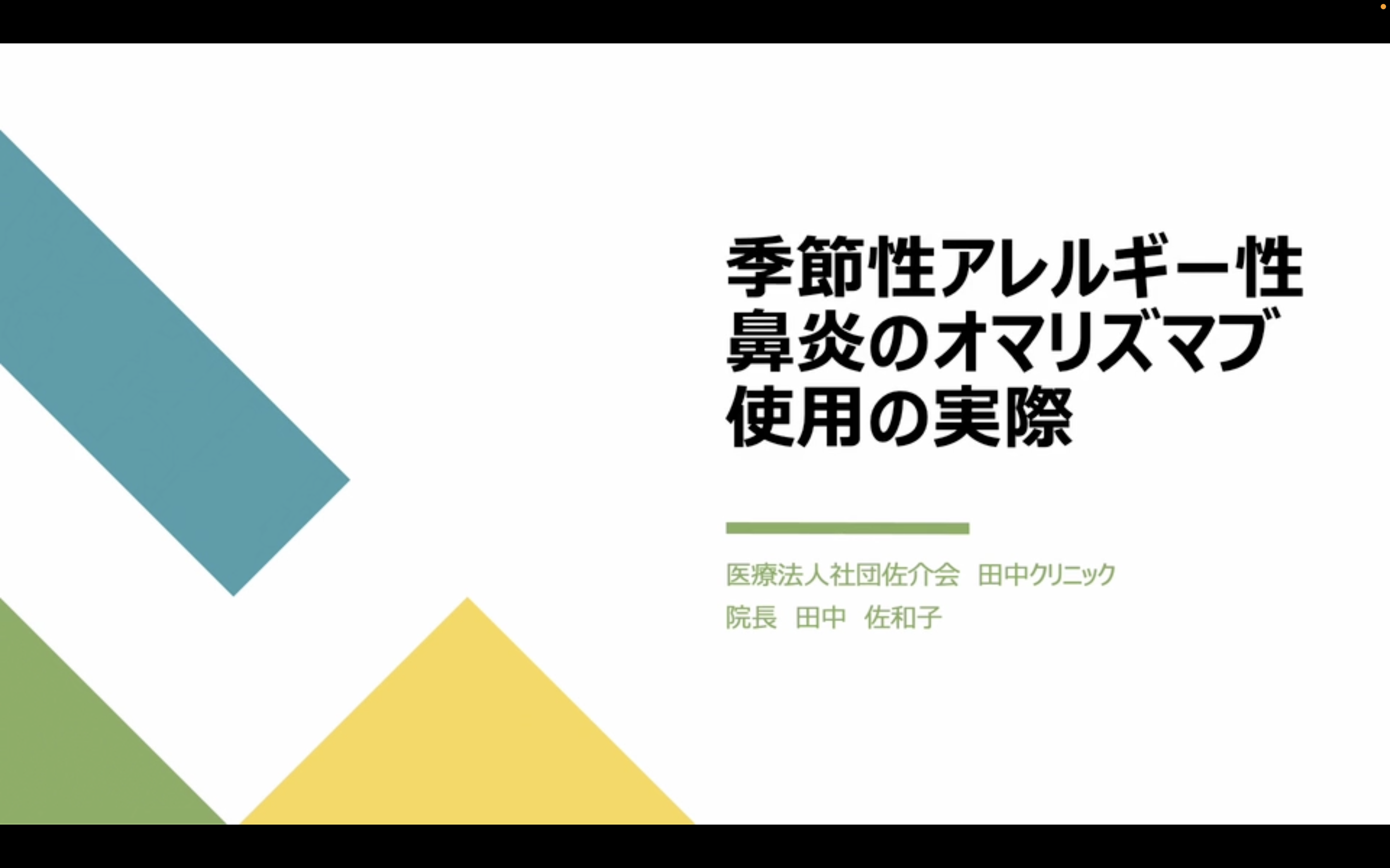 季節性アレルギー性鼻炎のオマリズマブ使用の実際