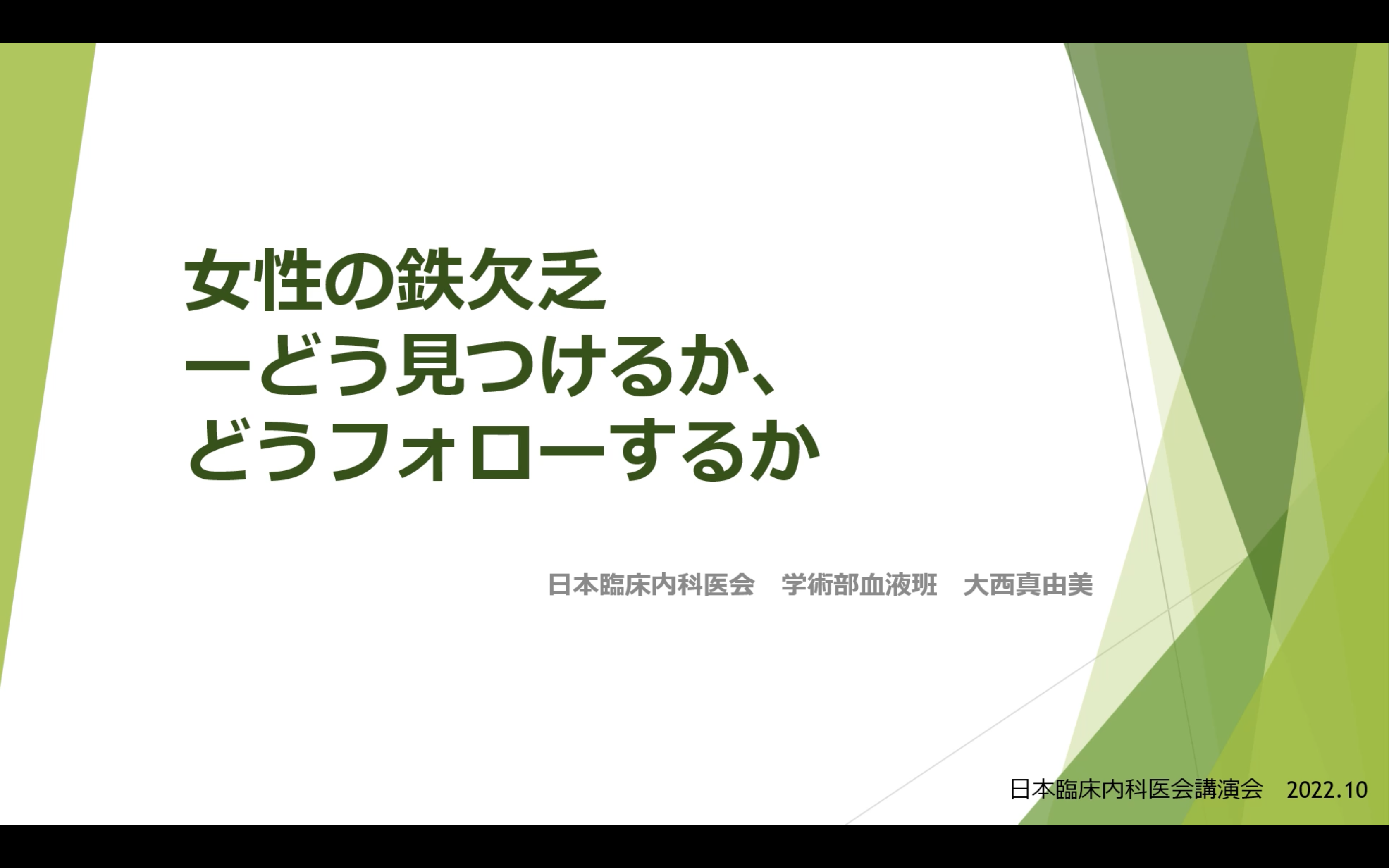 女性の鉄欠乏ーどう見つけるか、どうフォローするか