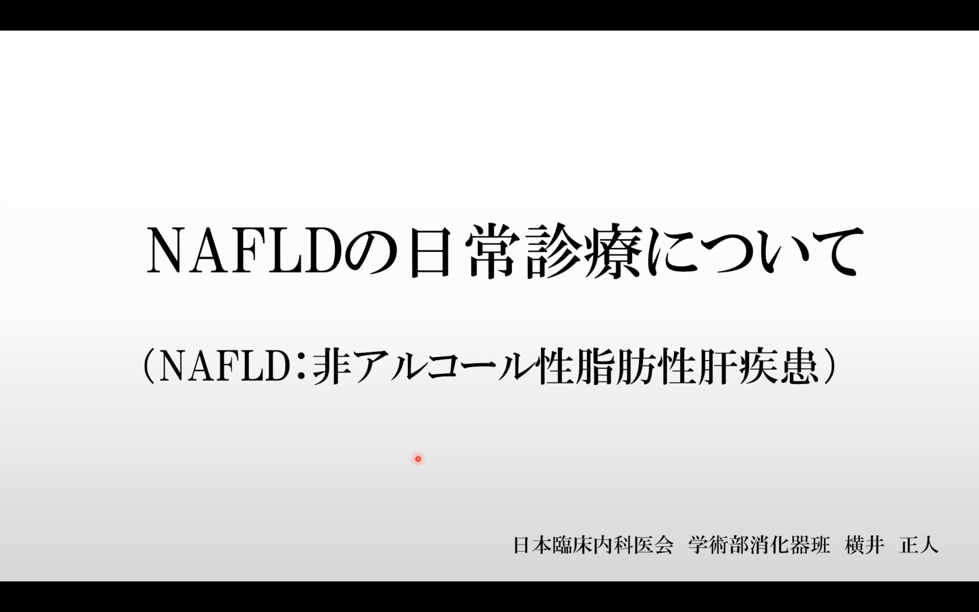 NAFLD(非アルコール性脂肪性肝疾患)の日常診療について