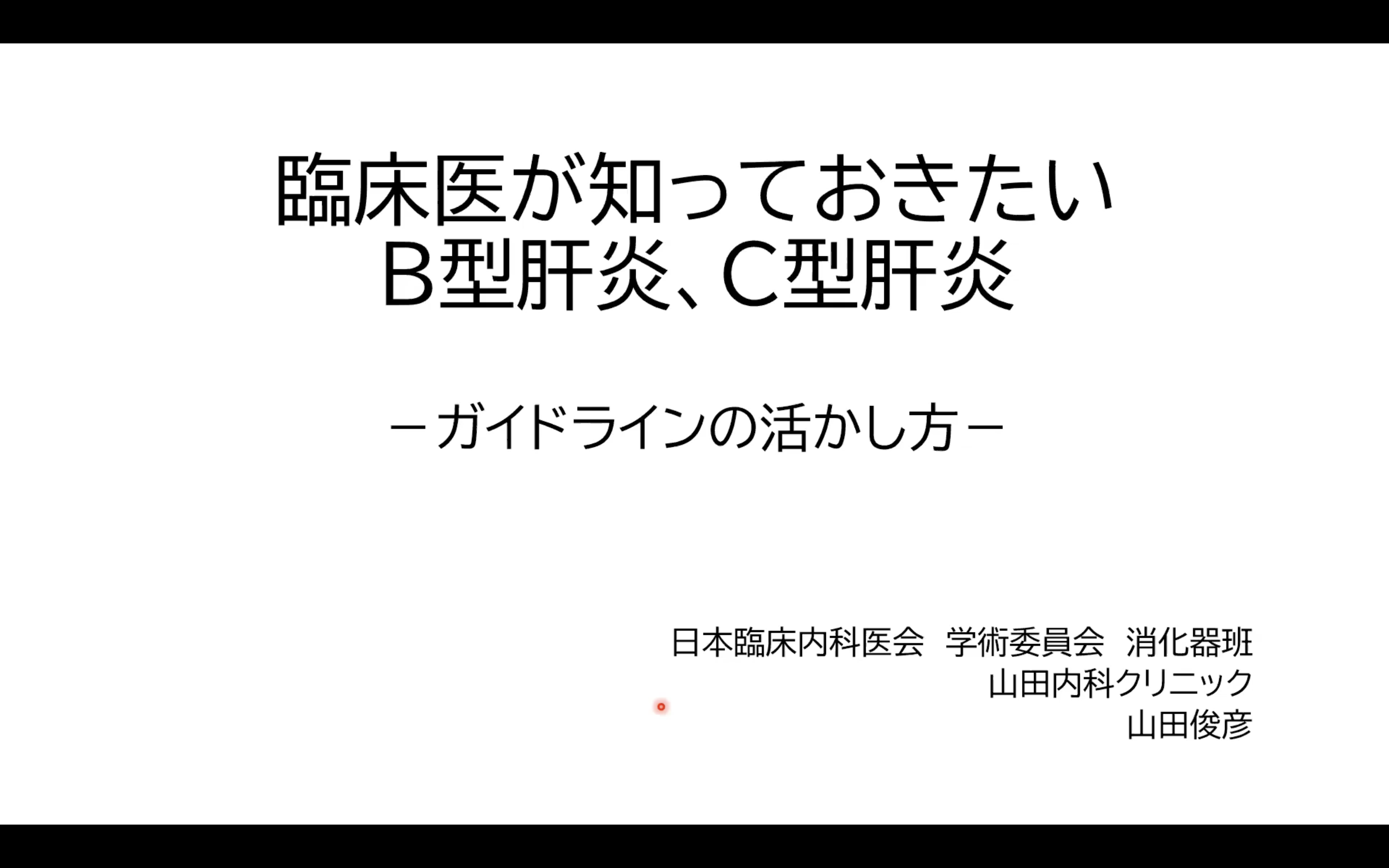 臨床医が知っておきたいB型肝炎、C型肝炎－ガイドラインの活かし方－